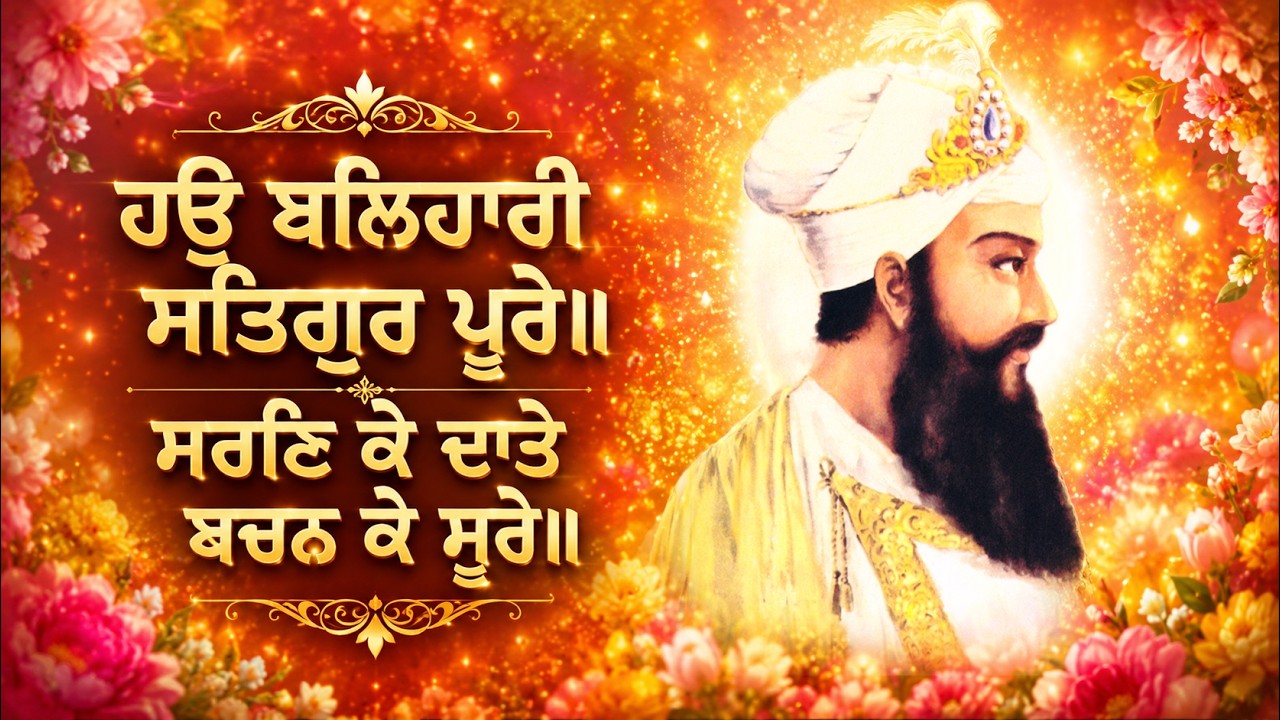 ਹਉ ਬਲਿਹਾਰੀ ਸਤਿਗੁਰ ਪੂਰੇ॥ ਸਰਣਿ ਕੇ ਦਾਤੇ ਬਚਨ ਕੇ ਸੂਰੇ <br/>Martyrdom - Sri Guru Tegh Bahadur Sahib
