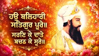 ਹਉ ਬਲਿਹਾਰੀ ਸਤਿਗੁਰ ਪੂਰੇ॥ ਸਰਣਿ ਕੇ ਦਾਤੇ ਬਚਨ ਕੇ ਸੂਰੇ <br/>Martyrdom - Sri Guru Tegh Bahadur Sahib