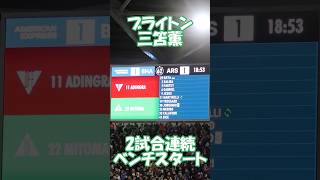 ブライトン三笘薫 アーセナル戦 #イギリス #サッカー #プレミアリーグ #ブライトン