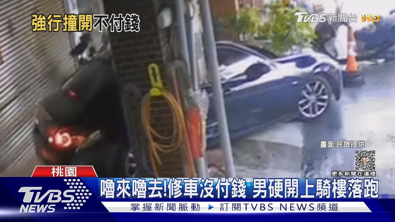 嚕來嚕去！修車沒付錢　男硬開上騎樓落跑