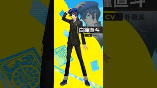 『ペルソナ４ リバイバル』白鐘直斗（CV.朴璐美）