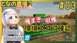 【Farming Simulator 22】#03 種まき、そして収穫！環境スコア確認【となの農場２ / とな】【精密農業DLC】