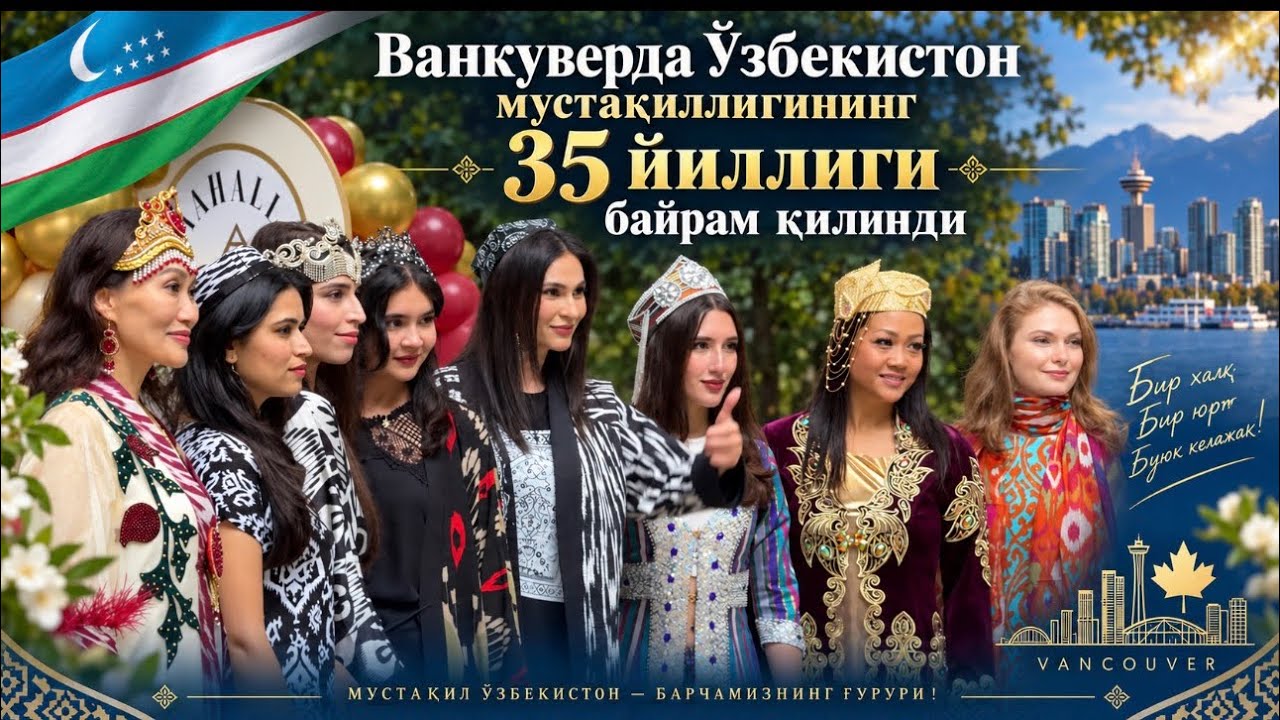 Канаданинг Ванкувер шахрида Ўзбекистонликлар байрам қилишди