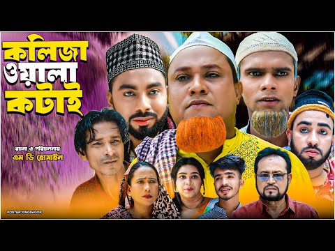 কলিজা ওয়ালা কটাই | সিলেটি নাটক | Koliza Wala Kotai | Sylheti Natok | Kotai Miah | Monai | Montaj Ali