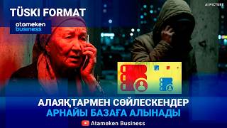 &laquo;Алаяқтардан зардап шегуі мүмкін&raquo; азаматтардың базасы -  қорғау ма, цифрлық бақылау ма?