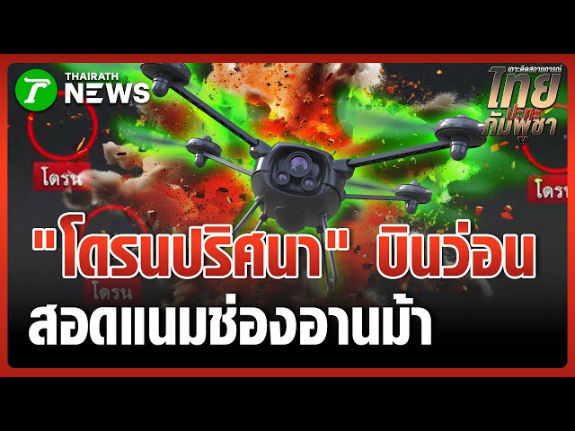 โดรนปริศนาโผล่บินมุ่งหน้า "ตาเมือนธม" | 31 ธ.ค. 68 | ห้องข่าวหัวเขียว