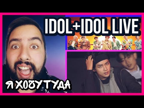 РЕАКЦИЯ НА BTS (방탄소년단) 'IDOL' Official MV