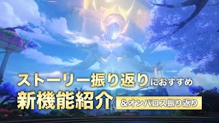 【崩壊スターレイル】ストーリーの振り返りにおすすめの新機能紹介＋オンパロス振り返り【解説】