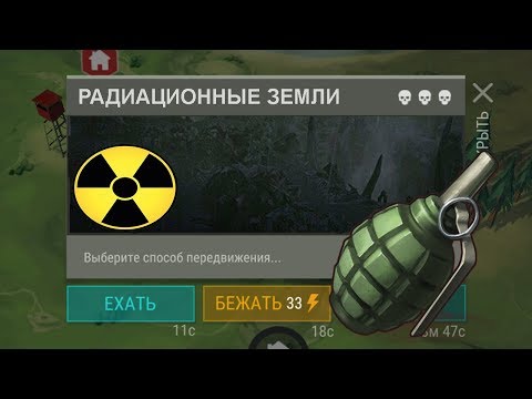 Локация „Радиационные земли" и инфа о гранатах ! Last Day On Earth