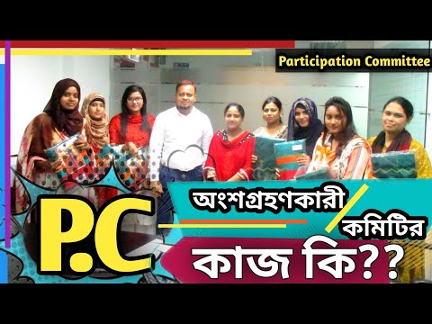 অংশগ্রহনকারী কমিটির কার্যাবলী-দ্বায়িত্ব কি কি এবং কিভাবে নির্বাচন অনুষ্ঠিত হয়?What are the Responsibilities of a Participation Committee and How the election is done!!