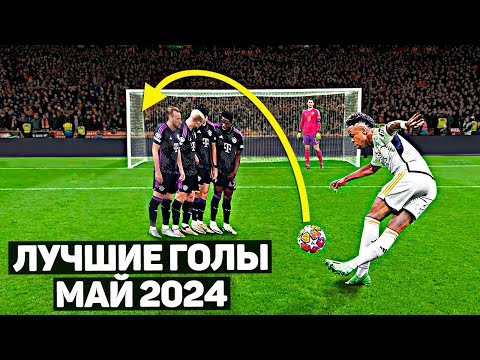 ТОП ЛУЧШИХ ГОЛОВ В ФУТБОЛЕ! Май 2024