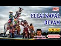 கருப்பு சாமி ஆவேசப்படல்கள் Kaval Deivam Kavel Deivam