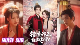 🔥🔥【完整版】刘润铭&羽翎《错撩邪王自救指南》可爱花痴嫡女VS腹黑残暴王爷，她为自救想方设法逃离他的身边，他却在自我攻略中日益沦陷，就此邪王变忠犬！#短剧 #完結 #蔓蔓書屋 #大结局