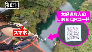 バンジージャンプで谷底にあるQRコードを読み取ることはできるのか？