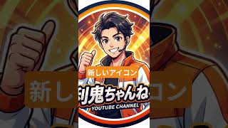 新たなるアイコンでふ！！