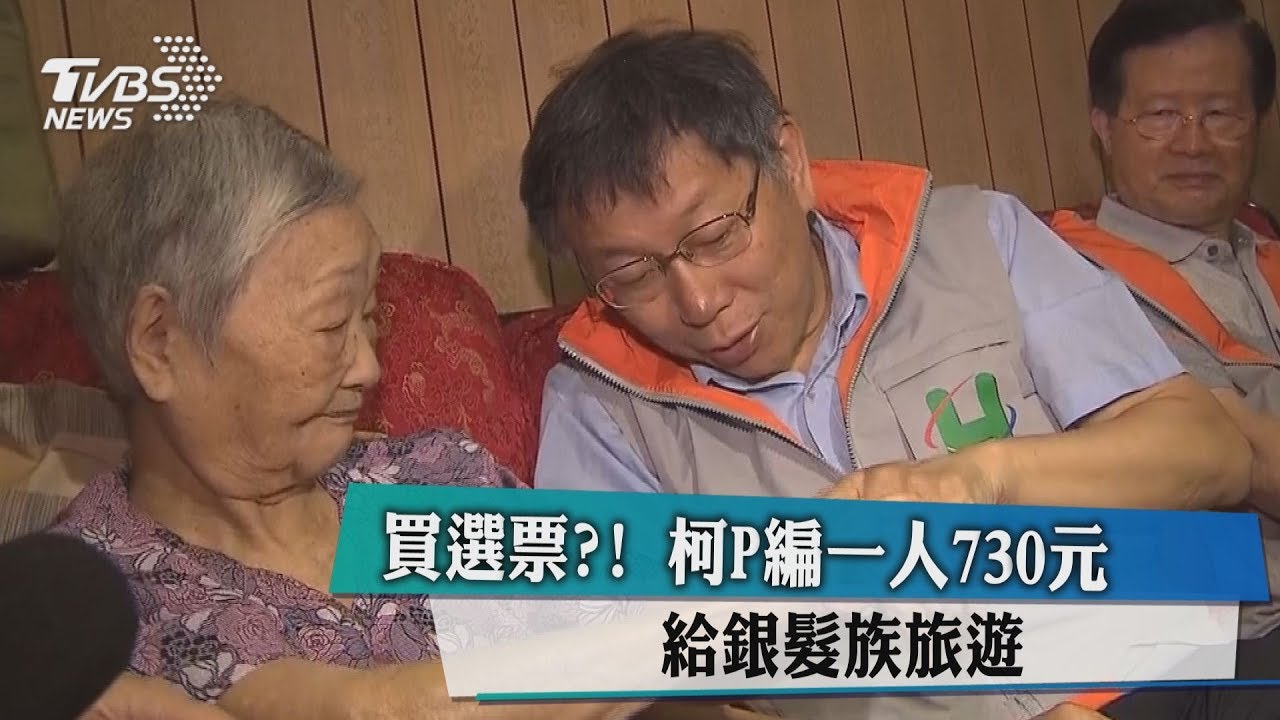 買選票? 柯P編一人730元給銀髮族旅遊