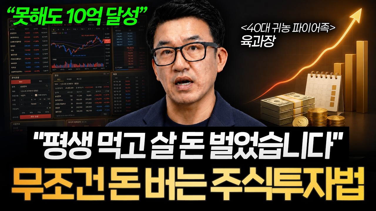 "한번도 실패 없었습니다" 퇴사 성공한 40대 파이어족 투자 방법 (육과장 1부)ㅣ머니리포트