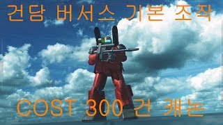 [PS4] 건담 버서스 COST 300 건 캐논 기본 조작 및 무장