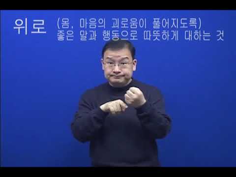 「위로」의 한국수어 표현
