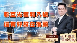 聯亞光獲利入袋 還有好股在後頭｜大戶羅盤籌碼動能 ｜謝宗霖 (圖)