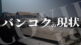 タイ・バンコクのコ　ナによって変わった街の様子