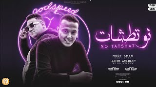 كلمات اغنية نو تطشات حمو اشرف