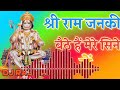 Shri Ram Jaanki Baithe Hein Mere Seene Mein DJ 11000w Voibretion Mix Competition BolBum Mix 2019