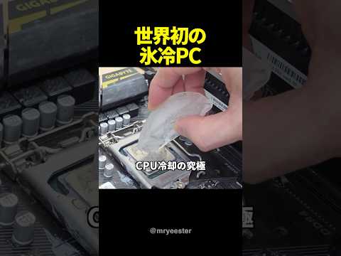 世界初？「無限製氷機」搭載水冷クーラーがヤバいｗ