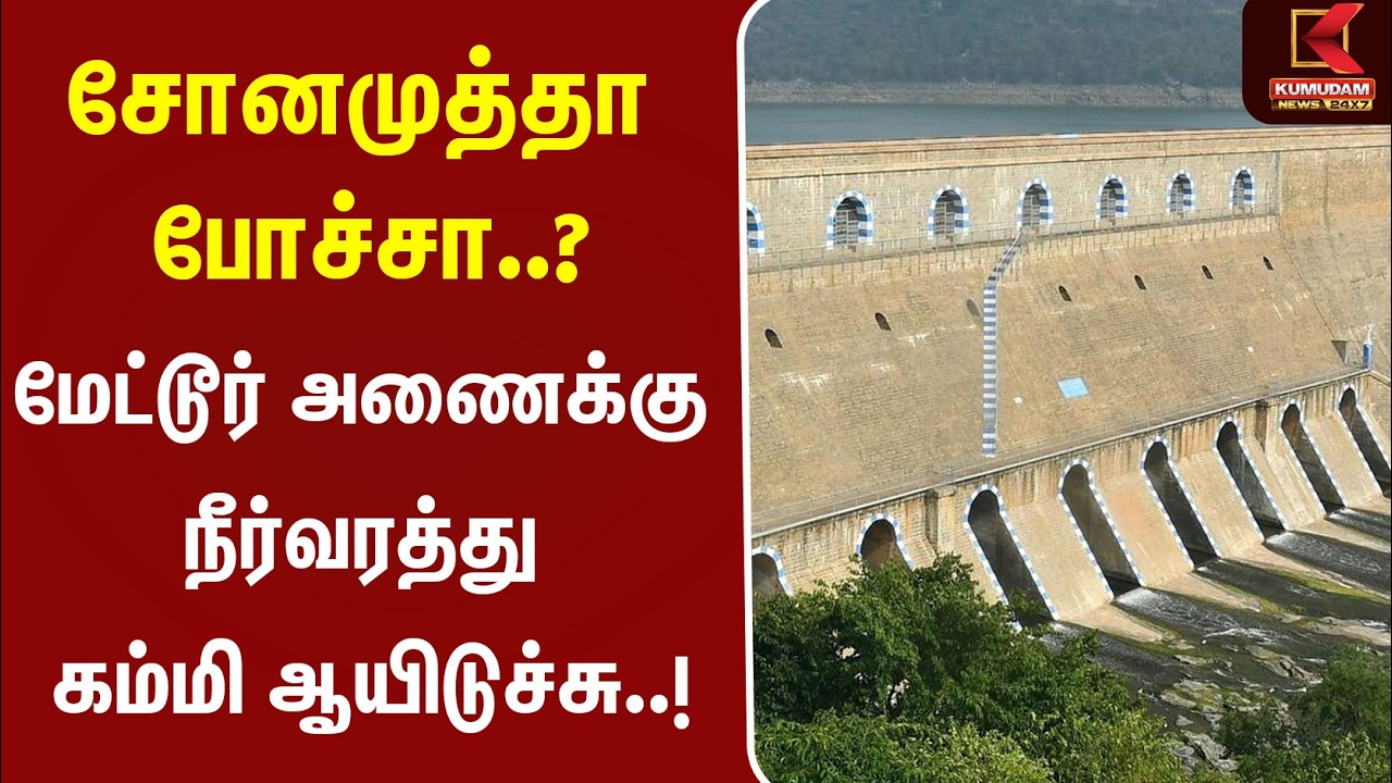 சோனமுத்தா போச்சா.. மேட்டூர் அணைக்கு நீர்வரத்து கம்மி ஆயிடுச்சு! | Mettur Dam Water Level | Karnataka