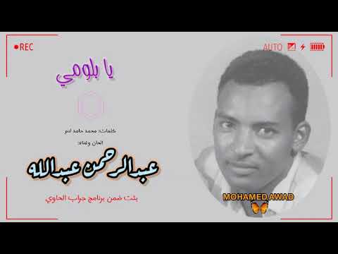 البلوم عبد الرحمن عبد الله