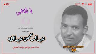 كلمات اغنية البلوم عبد الرحمن عبد الله