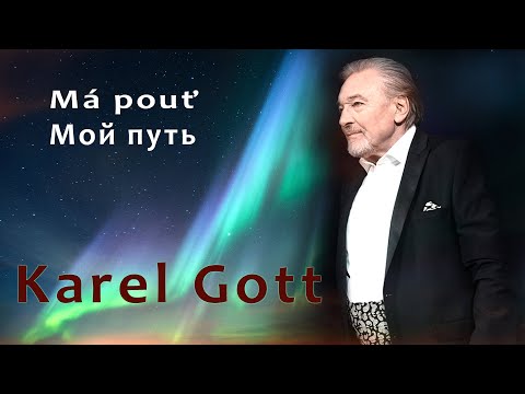 KAREL GOTT Má pouť Мой путь