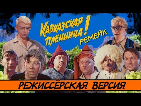 [BadComedian] - Кавказская Пленница 2 (МЕРЗКИЙ РЕМЕЙК)