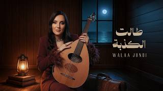 كلمات اغنية طالت الكذبة ولاء الجندي