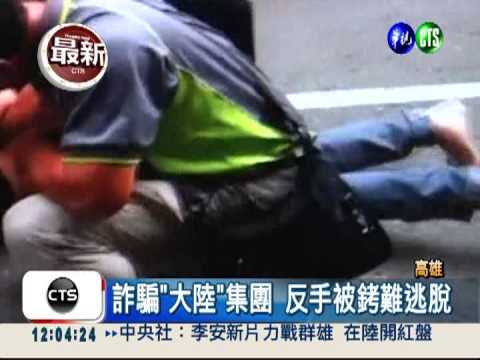 三天會被抓! 跨海詐騙集團落網