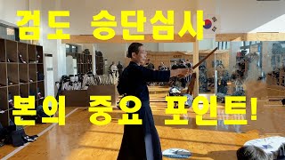 검도 승단 심사 전 꼭 봐둬야하는 검도 본 몇 가지 포인트 - 범사 8단 이종원 선생님 지도