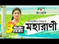 Moharani | মহারাণী | Eid Special | Bangla natok । Salauddin Lavlu | Shormi Mala | Channel i TV