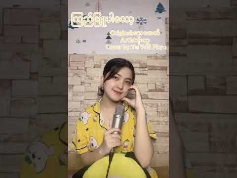 Yu Wai Phyo - ကြည်ဖြူပါ​တော့ [COVER FULL AUDIO]