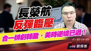 長榮航反彈臨壓，合一拼虧轉盈，美時逆境已過！｜台股攻略｜劉烱德 (圖)