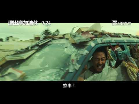 韓國票房冠軍！【逃出摩加迪休】電影預告 金倫奭 × 趙寅成 搏命演出！唯一目標就是「活下去」！ 9/24 生死交關！