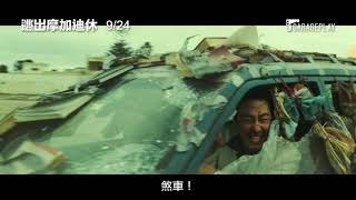 韓國票房冠軍！【逃出摩加迪休】電影預告 金倫奭 × 趙寅成 搏命演出！唯一目標就是「活下去」！ 9/24 生死交關！