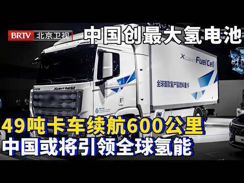 全球首个240千瓦氢燃料电池，中国创最大氢电池，49吨卡车续航600公里，排放物能喝下肚，中国引领全球氢能【为你喝彩】