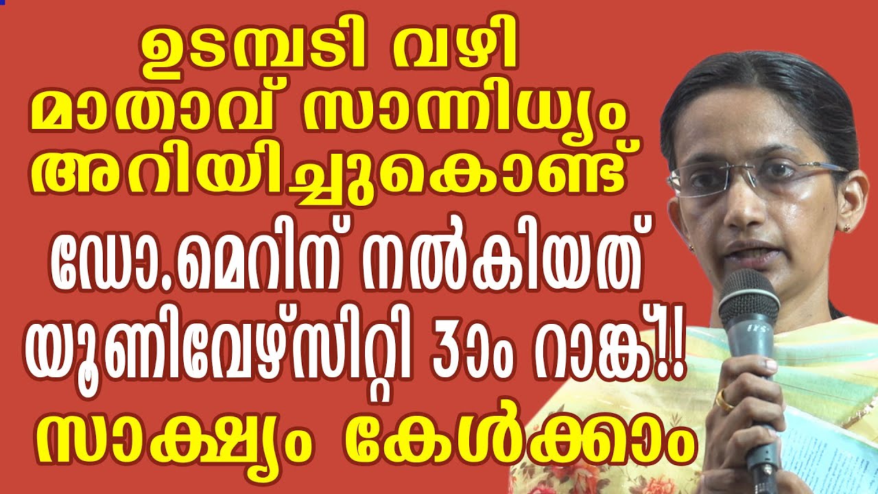 ഉടമ്പടി വഴി മാതാവ് സാന്നിധ്യം അറിയിച്ചുകൊണ്ട് ഡോ.മെറിന് നൽകിയത് യൂണിവേഴ്സിറ്റി 3-ാം റാങ്ക്!!