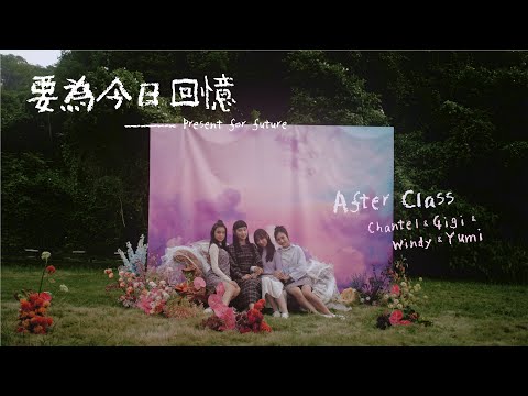 After Class - 要為今日回憶 Official MV