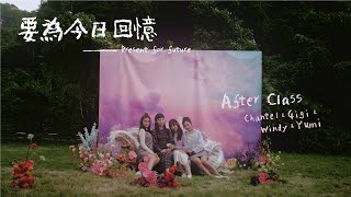 After Class - 要為今日回憶 Official MV
