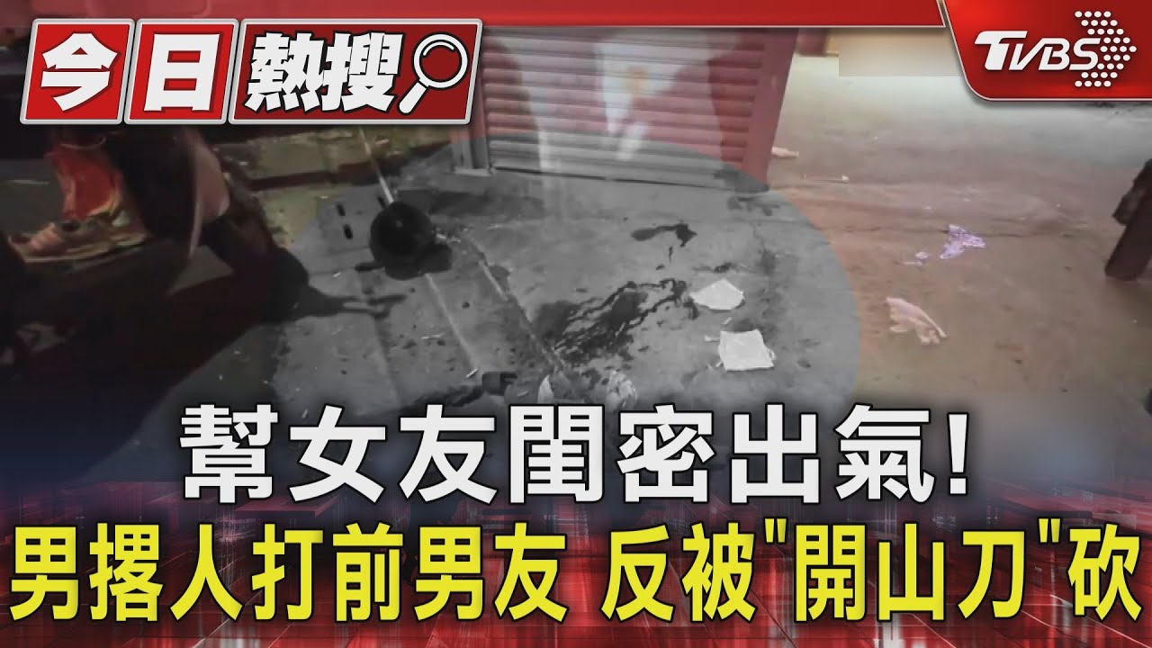 幫女友閨密出氣！　男撂人打前男友　反被「開山刀」砍