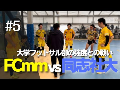 #5【強度vs経験】FCmmvs同志社大学！！大学フットサル部の強度との戦い