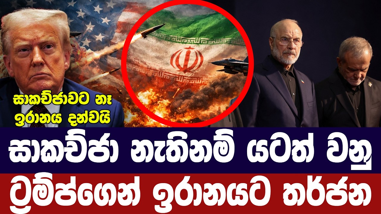 සාකච්ජා නැතිනම් යටත් වනු/ඉරානයට ට්‍රම්ප්ගෙන් තර්ජන