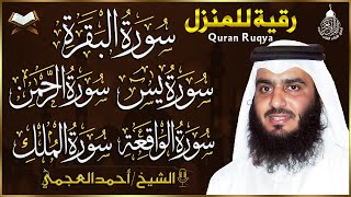 رقية للبيت سورة البقرة، يس، الواقعة، الرحمن، الملك - شفاء وبركة وحفظ من الشيطان Quran Ruqyah