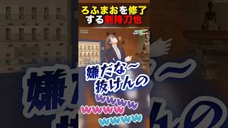 ろふまおを修了する剣持刀也#ろふまお